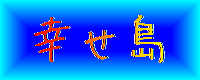 幸せ島